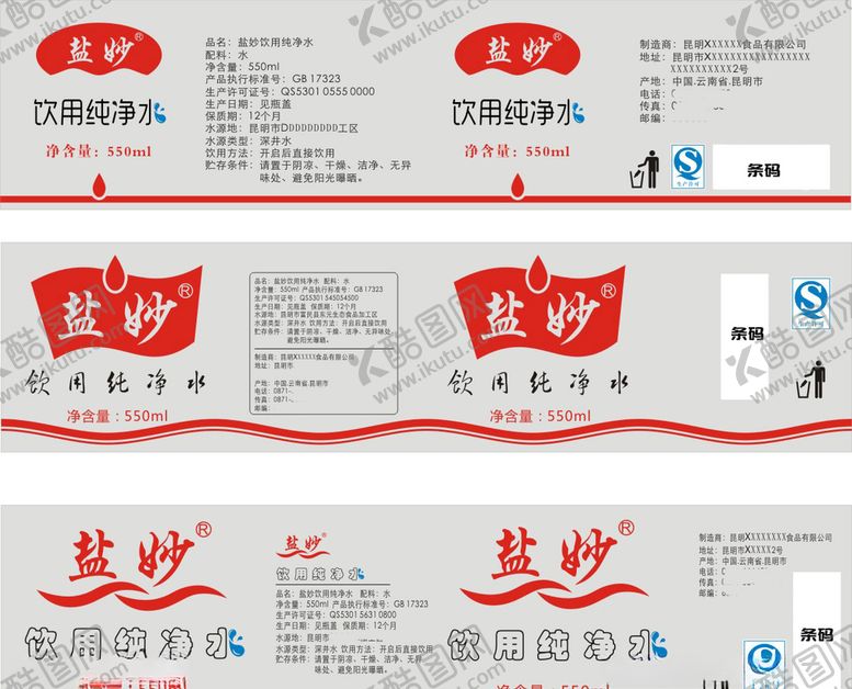 编号：86383810210441216749【酷图网】源文件下载-饮用矿泉水瓶贴设计模板