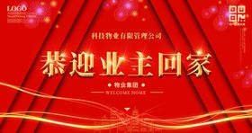 恭迎业主回家