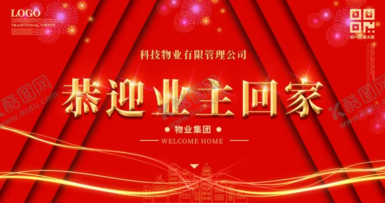编号：10003705041049423205【酷图网】源文件下载-恭迎业主回家