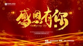感恩有你喜庆