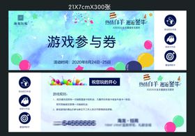 游戏参与券