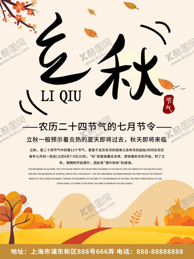 编号：71858409201841381959【酷图网】源文件下载-立秋海报
