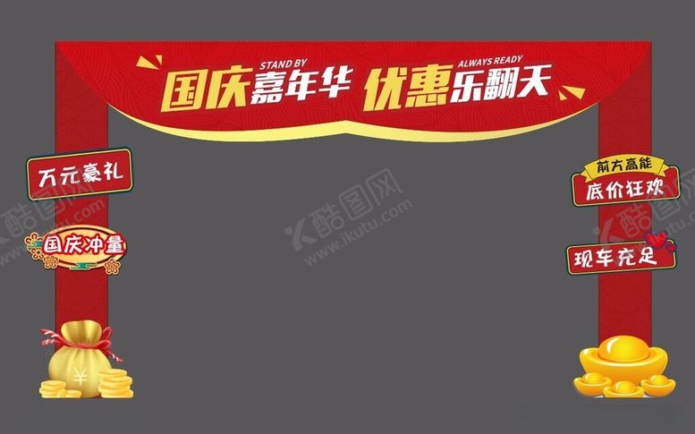 编号：34449312110408048259【酷图网】源文件下载-国庆汽车拱门