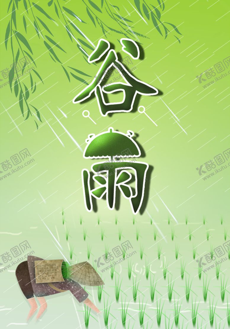 编号：30498709130020154370【酷图网】源文件下载-谷雨海报农耕下雨