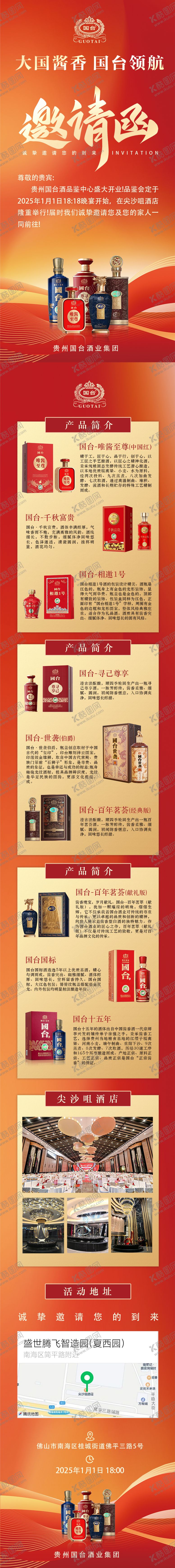 编号：29200604170259143248【酷图网】源文件下载-白酒活动邀请函长图海报