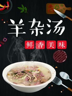 羊杂汤海报