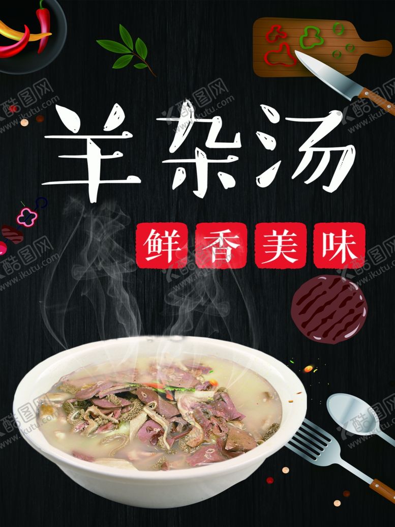 编号：59084110290518284266【酷图网】源文件下载-羊杂汤海报