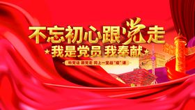 不忘初心跟党走牢记使命展板中国风党建