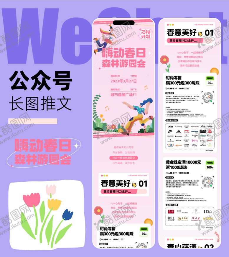 编号：91741103121844044334【酷图网】源文件下载-嗨动春日商业长图推文