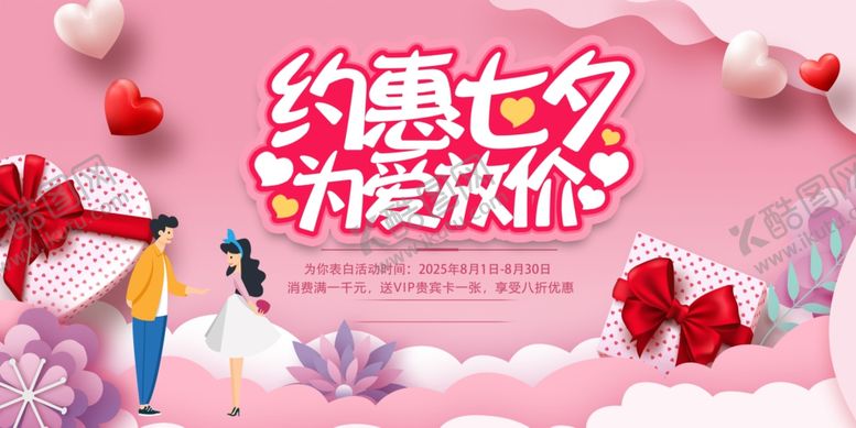 编号：47960109291707368622【酷图网】源文件下载-约惠七夕