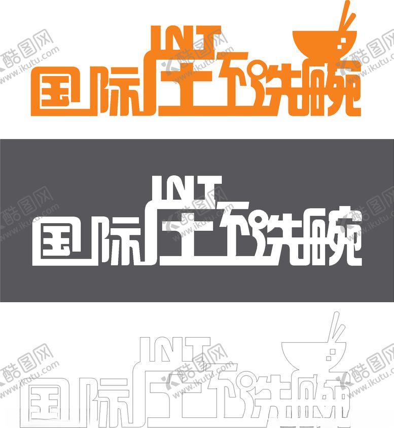 编号：21270309290725071820【酷图网】源文件下载-不洗碗不洗碗