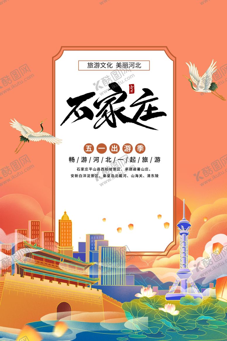 编号：94055503200851392731【酷图网】源文件下载-石家庄城市旅游活动海报素材