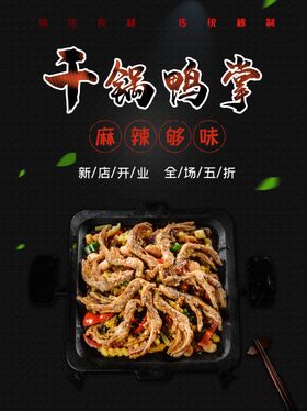干锅鸭掌