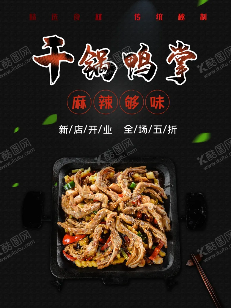 编号：51982606172313363425【酷图网】源文件下载-干锅鸭掌