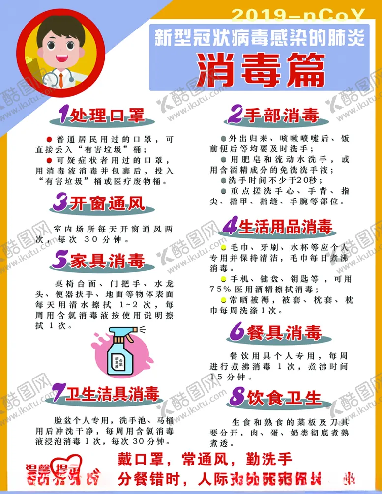 编号：52353809100120509029【酷图网】源文件下载-消毒