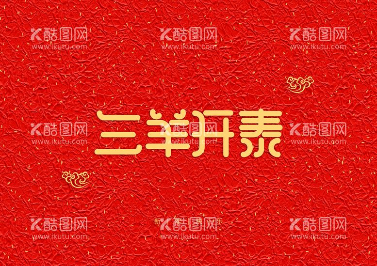 编号：85904210030942241890【酷图网】源文件下载-新年红色背景装饰字元素