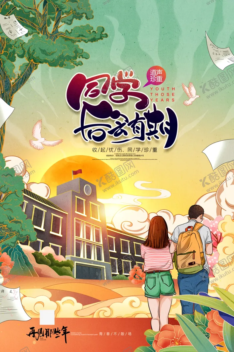 编号：94752909120344394077【酷图网】源文件下载-青春校园插画海报