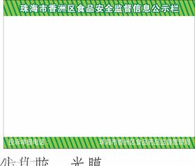 食品公告栏