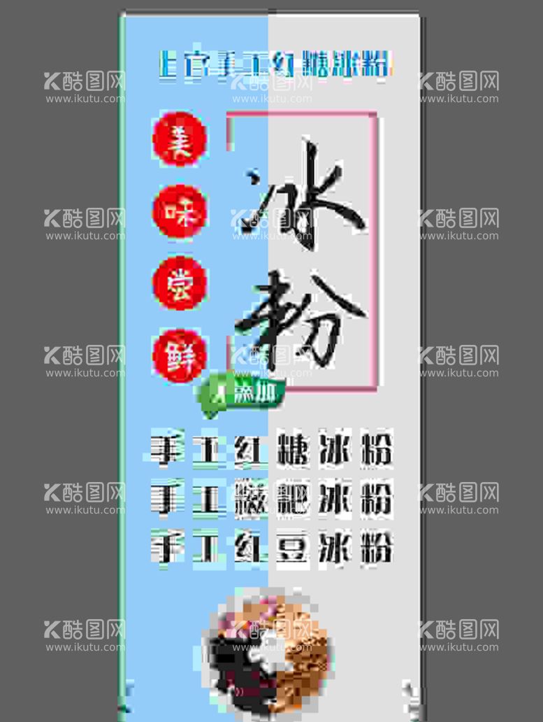 编号：23400110280829131556【酷图网】源文件下载-冰粉展架