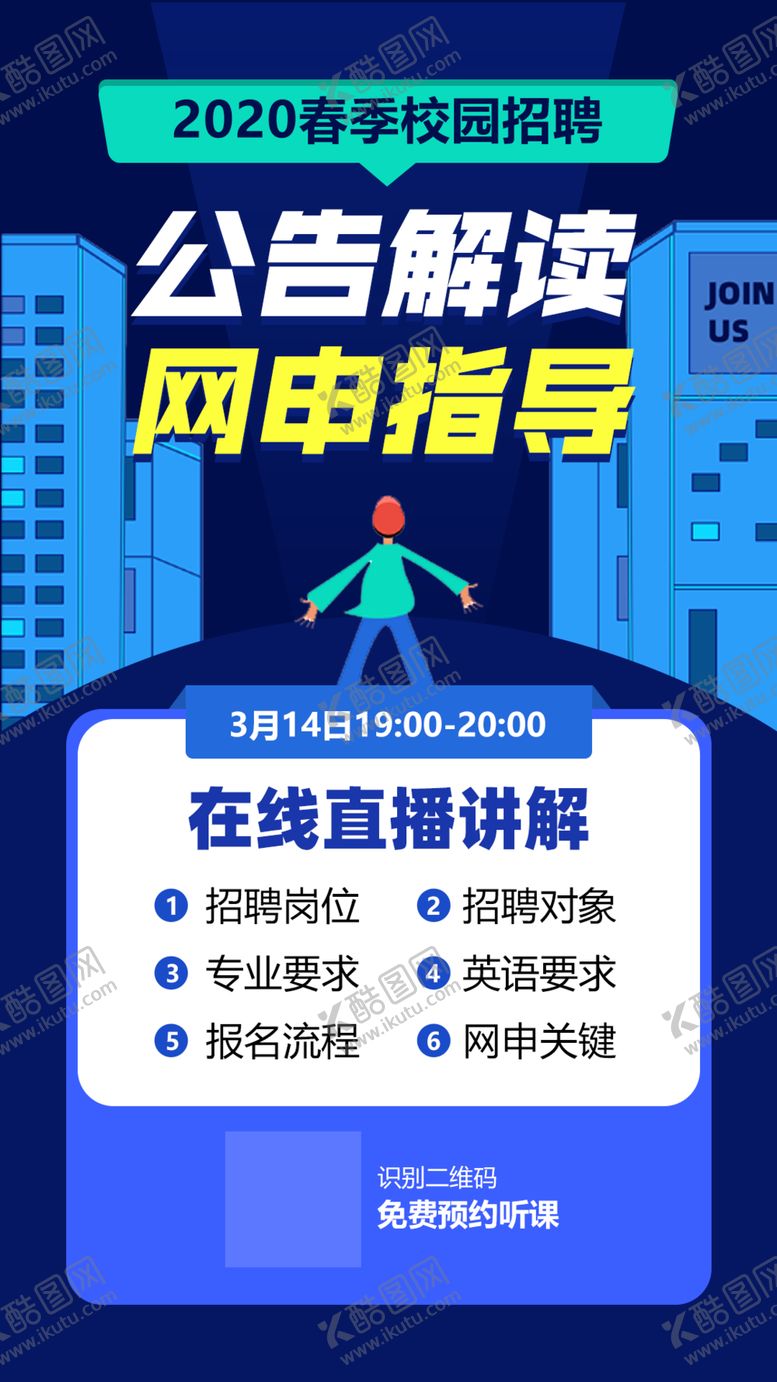 编号：66892006252300199281【酷图网】源文件下载-2020春季校园招聘直播课海报