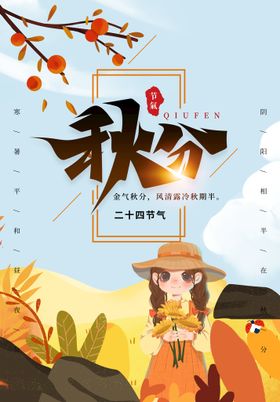 创意秋分海报