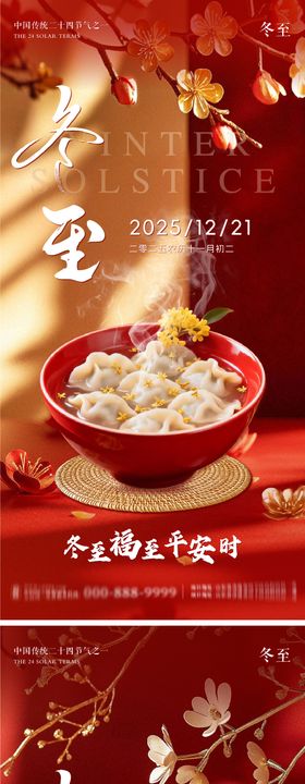 冬至地产意境朋友圈海报