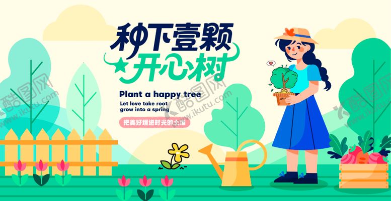 编号：90048602180207379592【酷图网】源文件下载-植树节活动背景板