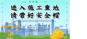 进入施工重地