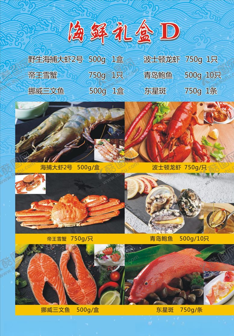 编号：81979010260136241415【酷图网】源文件下载-海鲜礼盒单页