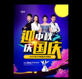 迎中秋庆国庆