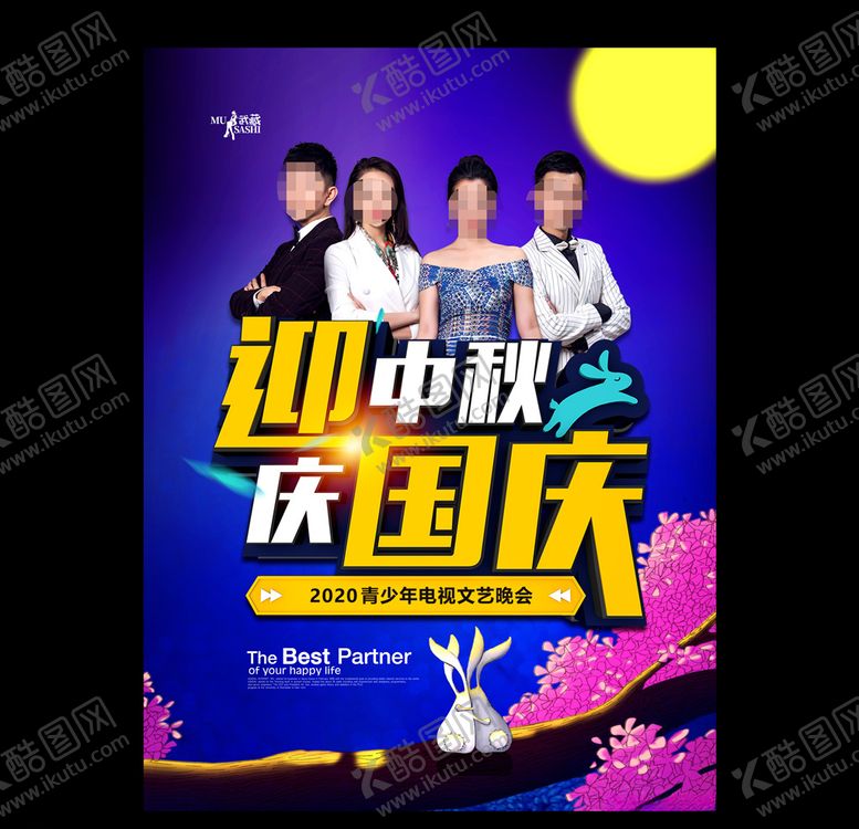 编号：85446305072340018933【酷图网】源文件下载-迎中秋庆国庆