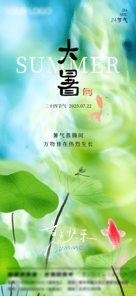 大暑节气宣传海报