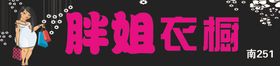 服装店门头