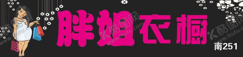 编号：17791506240420138093【酷图网】源文件下载-服装店门头