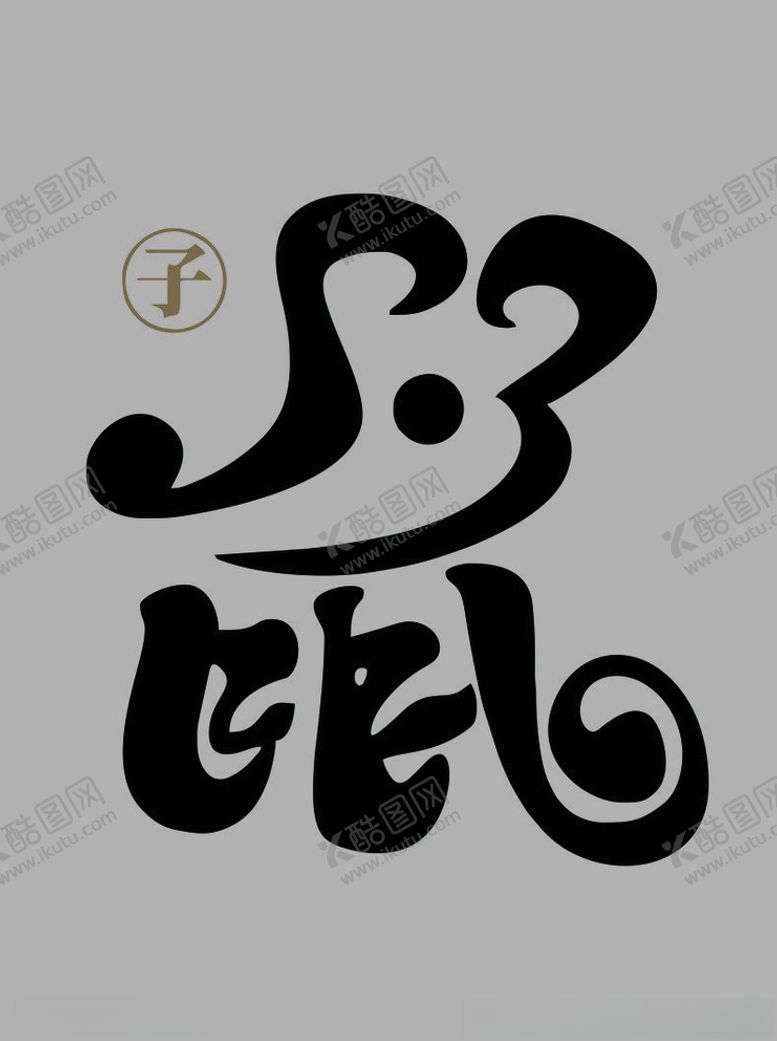 编号：43602209180732386057【酷图网】源文件下载-鼠年艺术字