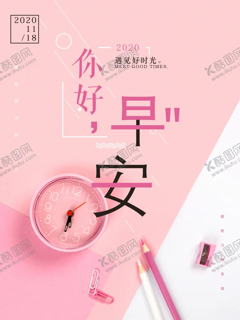 编号：55538605020418477395【酷图网】源文件下载-粉色闹钟早安小清新宣传海报