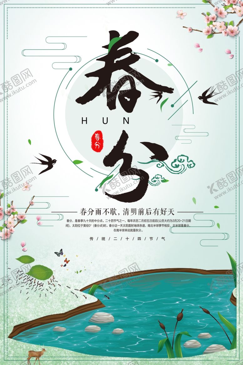 编号：14926109232358149101【酷图网】源文件下载-春分