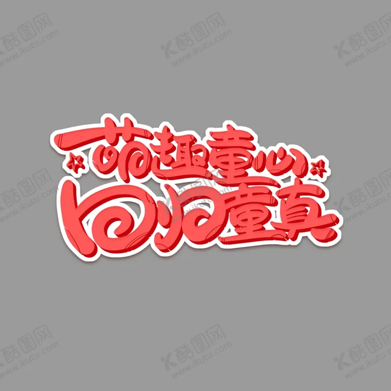 编号：89084106281635203830【酷图网】源文件下载-萌趣童心回归童真