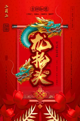龙抬头海报节农事节2月2