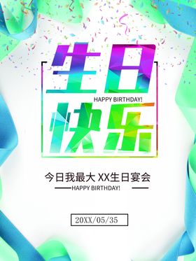 生日快乐