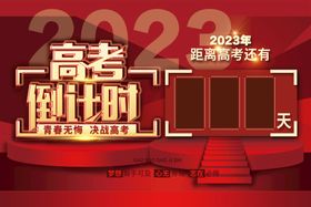 2023高考倒计时