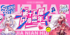 漫展活动背景板