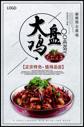 大盘鸡