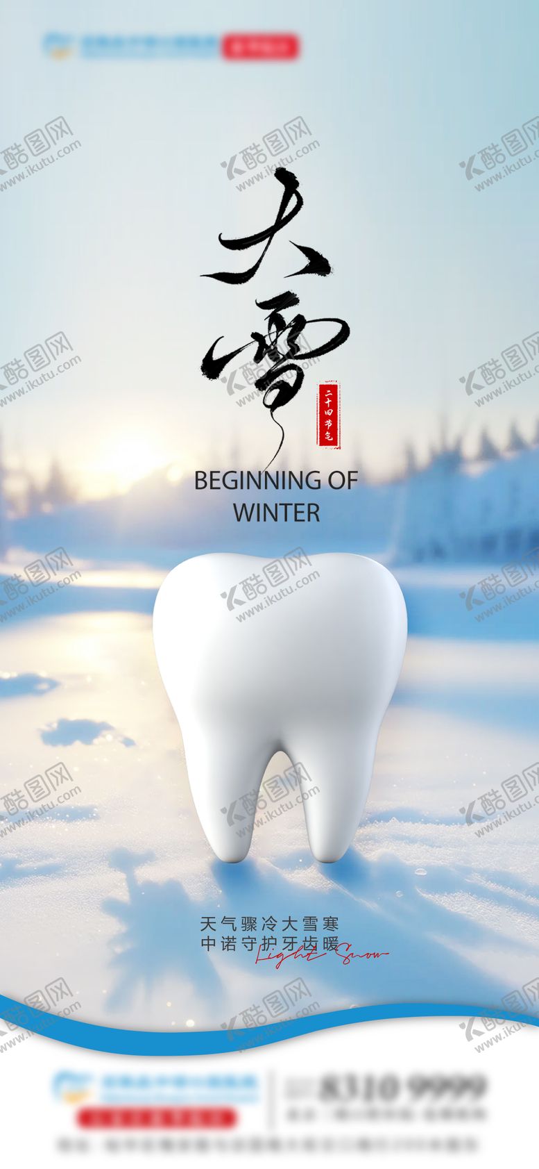 编号：17516112060230193933【酷图网】源文件下载-口腔大雪节气海报