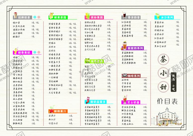 编号：10126511112310455343【酷图网】源文件下载-奶茶冷饮小吃菜单