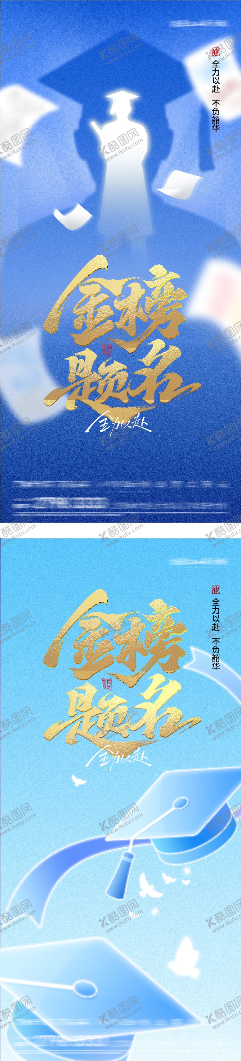 编号：56931105250259053952【酷图网】源文件下载-地产高考加油走心系海报