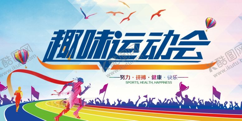 编号：62059206300227246223【酷图网】源文件下载-运动会