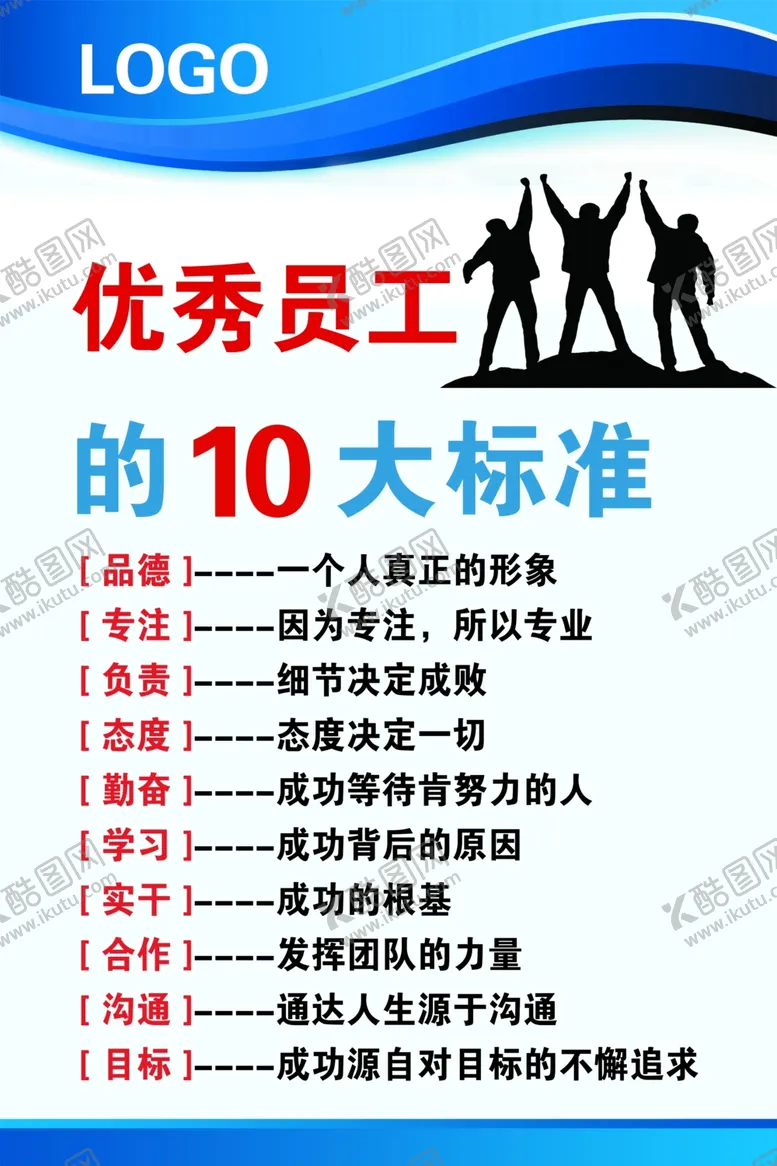 编号：41523412202302393179【酷图网】源文件下载-优秀员工十大标准
