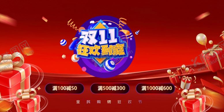 编号：19207511021528409605【酷图网】源文件下载-双十一双十二狂欢场景布置