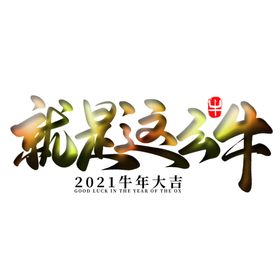就是这么牛上壹
